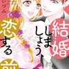 結婚しましょう、恋する前に 3巻＜ネタバレ・無料＞その言葉は・・・本当！？