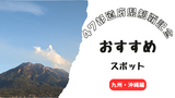 47都道府県制覇したので、各地方のおすすめスポットを紹介します〜九州・沖縄編〜