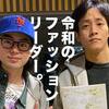 キムタク以来のファッションリーダー菅田将暉と、お笑い芸人初のファッションリーダーEXIT。