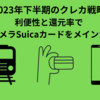 【2023年下半期のクレカ戦略】利便性と還元率でビックカメラSuicaカードをメインカードに