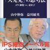 「大発見」の思考法　山中 伸弥、益川 敏英