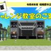 オンライン版チャレンジ教室、次のステップへつながるオンラインの活動　(2022/12/16）