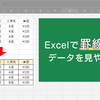 データを見やすく！Excel（エクセル）の罫線で表を整理しよう！
