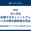 ヨハネの黙示録スタディノートブック　ヨハネの黙示録各章の見出し
