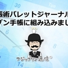 【手帳術バレットジャーナルをジブン手帳に組み込み】ITF生のタスク管理が素晴らしかったでの真似しました！