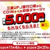三菱UFJ銀行＆コイン＋のもれなく5,000円相当もらえるキャンペーンにのってみた