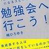 勉強会へ行こう!――「会社を辞めても困らない人」になるスピード成長法 3冊目