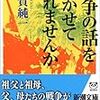 佐賀純一『戦争の話を聞かせてくれませんか』感想　　〜戦争と日常の距離〜