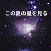 【辻村深月】『この夏の星を見る』についての解説と感想