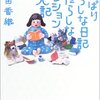 　藤田香織「やっぱりだらしな日記＋だらしなマンション購入記」