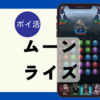 【ポイ活】14分で600円！「Myth of Moonrise（ムーンライズ）市役所レベル4～25」