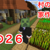 マイクラ日記 その２６ 村の拡張／丸い屋根の家を建てる