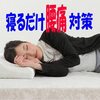 球界のレジェンド山本昌愛用！腰痛改善のマットレスモットン