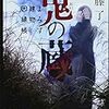 内藤了さんの「鬼の蔵　よろず建物因縁帳」を読む。