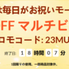 【iHerb23周年セール】マルチビタミンサプリが23％OFF！プロモコードは「23MULTI」