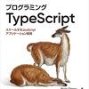 プログラミング TypeScriptの読書メモ