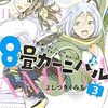 明日6月14日（木曜日）発売のマンガ（少年・青年）