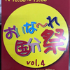 河内国分イベント『おいな～れ国分祭』