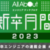 オールアバウト新卒エンジニアが1年で学んだこと