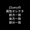 jQueryの属性セレクタで前方・後方・部分一致を使って要素を取得する