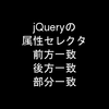 jQueryの属性セレクタで前方・後方・部分一致を使って要素を取得する
