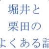 ラジオトーク紹介企画 「堀井と栗田のよくある話」