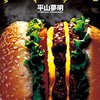 ダイナー 小説・ネタバレ 。映画、漫画･･･最狂エンタメの原作本！
