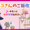 ペコさんのごはん改革🍽 ゆるっと健康管理はじめました！