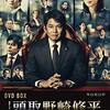 『頭取 野崎修平』@Netflix