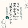  長谷川眞理子＆山岸俊男（2016）『きずなと思いやりが日本をダメにする』