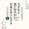 読んだ : きずなと思いやりが日本をダメにする