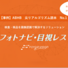 【元キーエンス営業マン事例解説資料】目視検査を自動化できるソリューション「フォトナビ・目視レス」！ ABHB 尖りアルゴリズム読本No.3