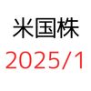 2025年1月の米国株投資(売買履歴、現在のPF、現金比率)