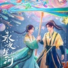永夜星河 第31話 あらすじネタバレ感想