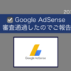 《GoogleAdSense》審査通過したのでご報告