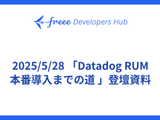 2025/5/28 「Datadog RUM 本番導入までの道 」登壇資料