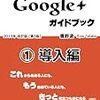 Google+が終わるという話　ストリーム編