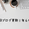 毎日ブログ更新１年６か月経過