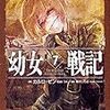 カルロ・ゼン「幼女戦記」第7巻 "Ut sementem feceris, ita metes"