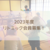 2023年度会員募集！！一緒にリトミックしましょう♪