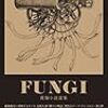 キノコ本、再び生える―『FUNGI 菌類小説選集 第Ⅱコロニー』