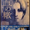 漫画/「血の轍」第１３集 押見修造（ネタバレ） マジで鬱になるから読みたくないんだが