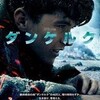 映画『ダンケルク』監督：クリストファー・ノーラン、2017年、シネマイクスピアリ