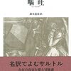 フランス文学探訪：その15／サルトル『嘔吐』