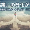 「起業」の分化が進む ―― 2020 年代後半のスタートアップ・エコシステム