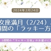 乙女座満月（2/24）より、2週間の「ラッキー方位」