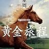 「黄金旅程」馳星周