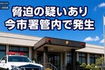 今市署、脅迫容疑で鹿沼市の男逮捕　管轄区域は栃木県内最大級