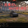 【WOT】超有名大物ユーチューバーのワールドオブタンクス！【兄者弟者】