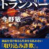 手慣れた感じの刑事モノ小説　『トランパー　横浜みなとみらい署暴対係』読後感
